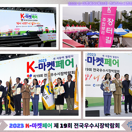 2023 전국우수시장박람회, ‘K-마켓 페어’  인천 계양체육관에서 열리