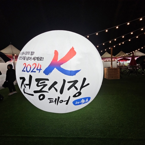 2024k-전통시장 페어 in 속초 (제 20회 전국우수시장박람회)
