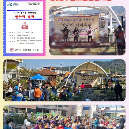 2024굴비골영광시장에서 '앗싸리 축제' 개최