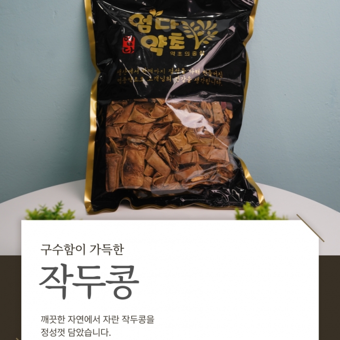 국산 볶은 작두콩 작두콩차  600g