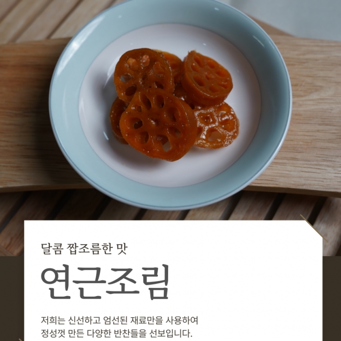 쫀득하고 담백한 연근조림 500g x 2팩