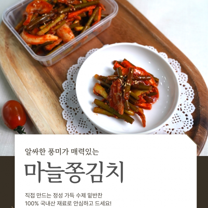 [길식당] 알싸한 양념무침 마늘쫑 무침  500g