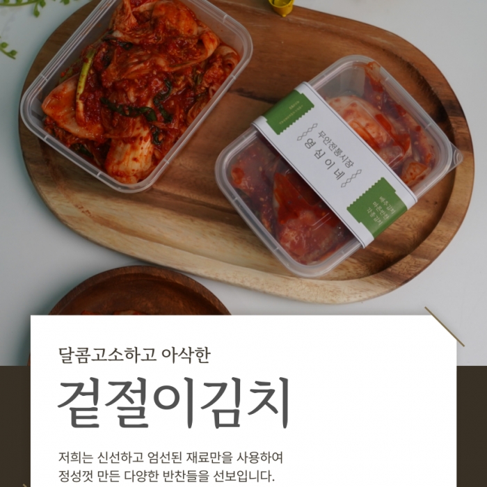 감칠맛 겉절이 배추김치 1kg