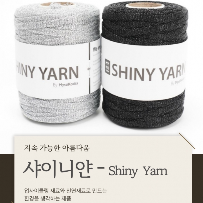 환경을 생각하는 뜨개실  샤이니얀 - Shiny Yarn