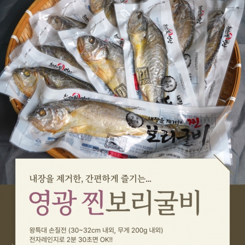 간편식 진공 찐 보리굴비 왕특대 200g내외 3미