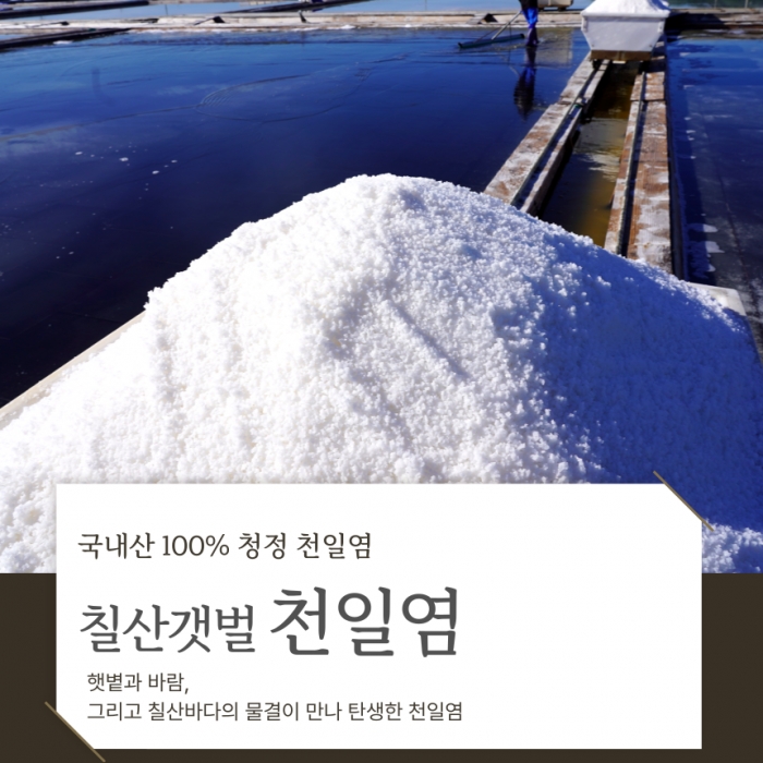 전남 영광칠산갯벌 천일염 20kg