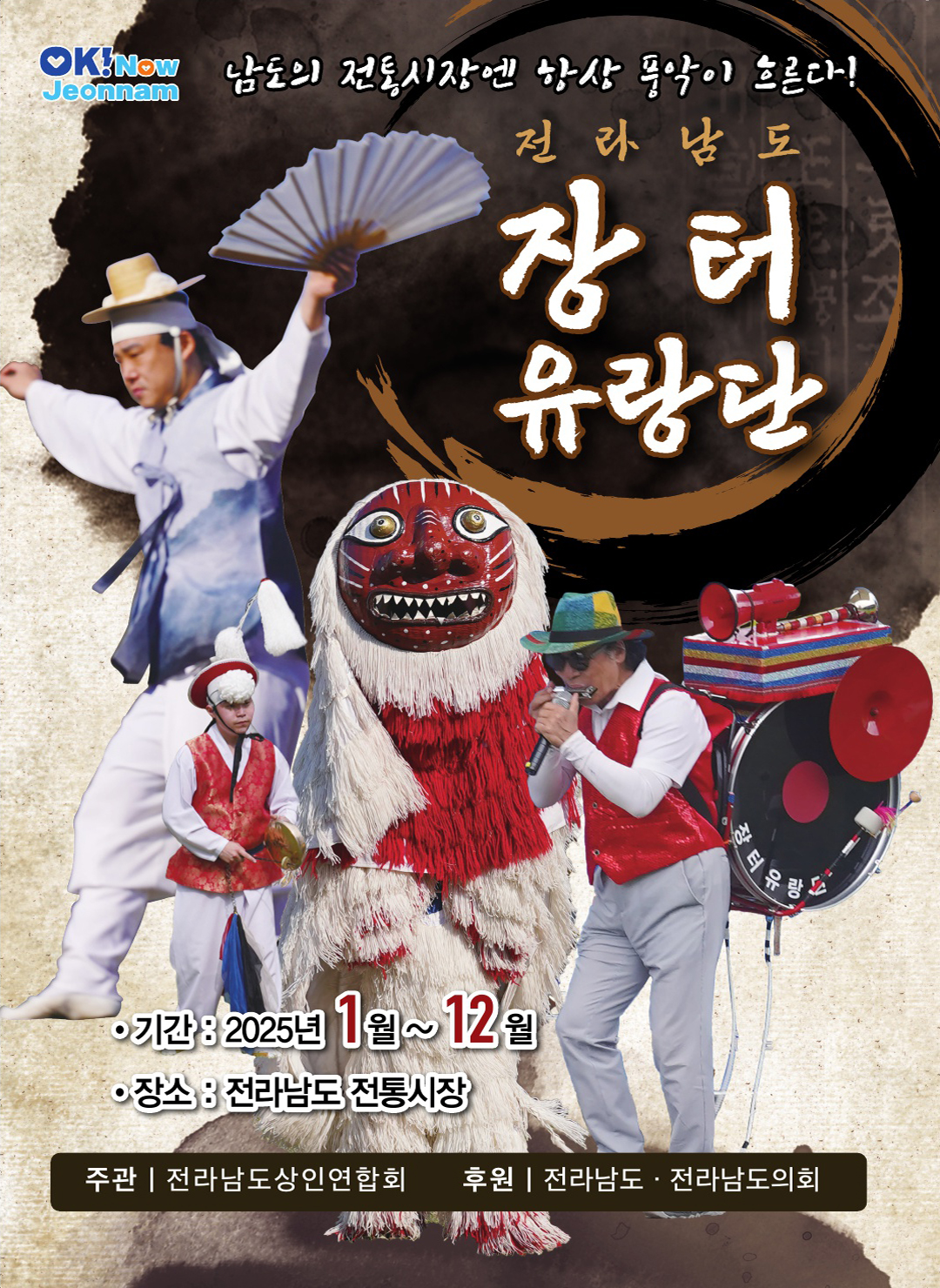 전라남도 장터 유랑단 프로그램