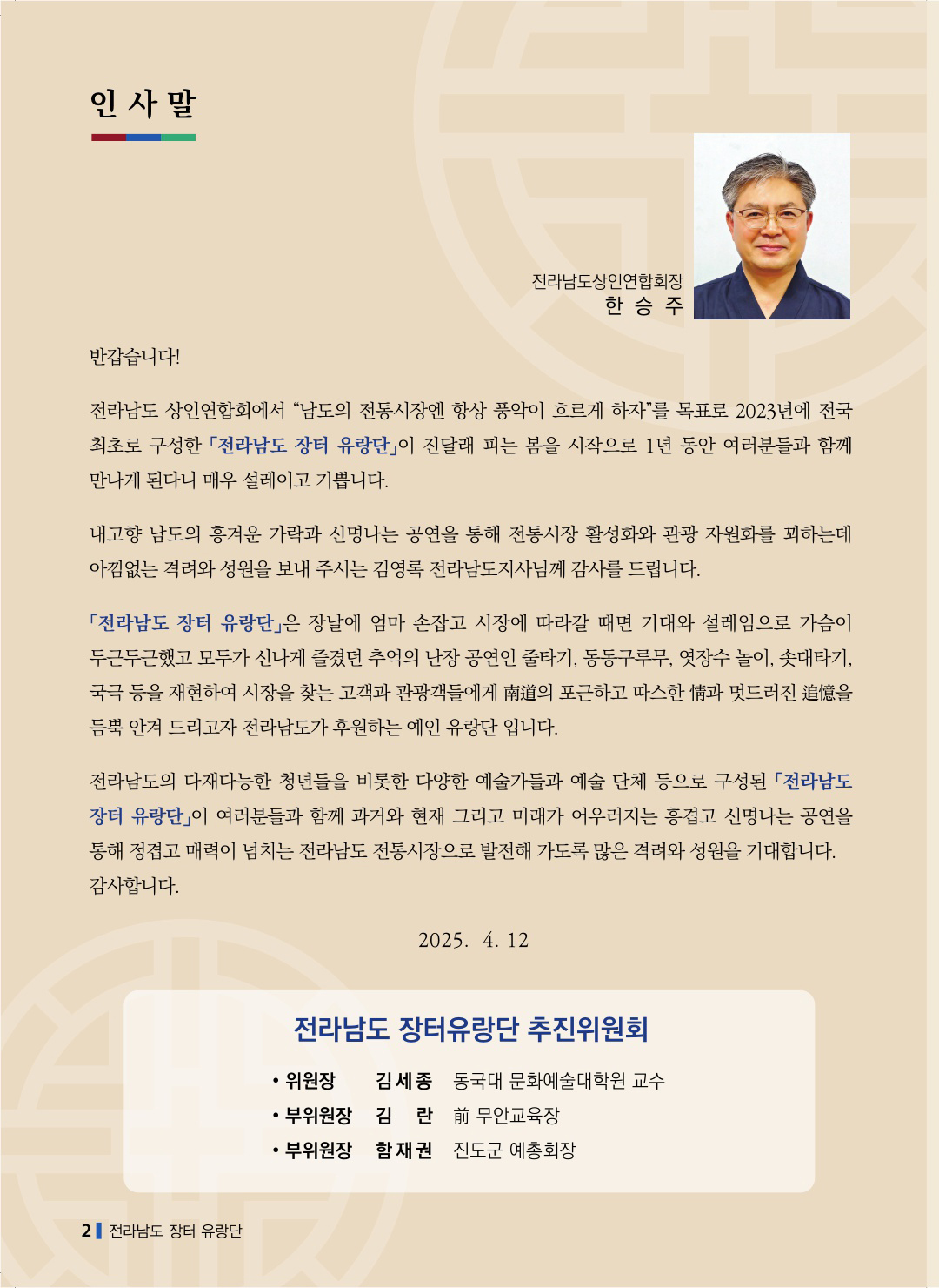 전라남도 장터 유랑단 프로그램